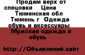 Продам верх от спецовки  › Цена ­ 1 500 - Тюменская обл., Тюмень г. Одежда, обувь и аксессуары » Мужская одежда и обувь   